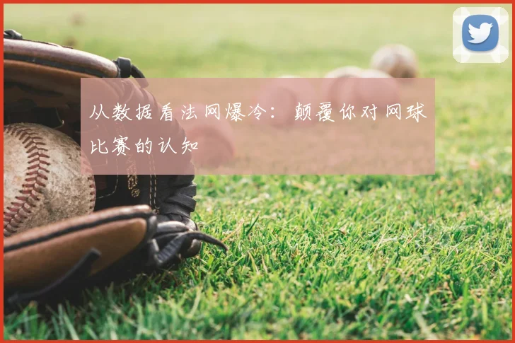 从数据看法网爆冷:颠覆你对网球比赛的认知