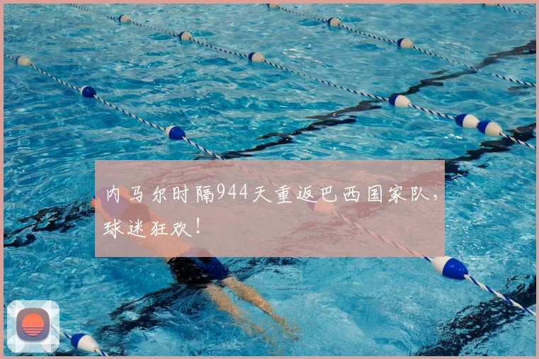内马尔时隔944天重返巴西国家队，球迷狂欢！
