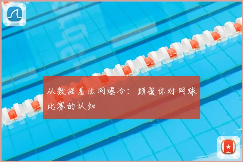 从数据看法网爆冷:颠覆你对网球比赛的认知